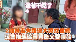 2歲妹走失路邊大哭找爸媽　暖警抱起協尋背影父愛噴發｜暖聞｜好人好事