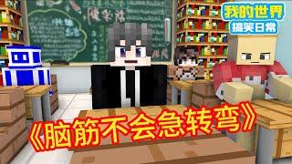 Minecraft：《方块轩热梗合集》，脑筋不会急转弯【方块轩】