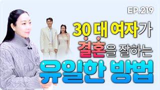 30대 결혼 잘한 여자들만 하는 특별한 방법 (나이가 들어도 결혼 잘하고 싶다면 필수 시청)