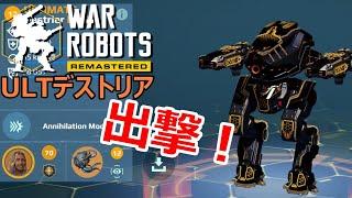 【war robots】貰ったデストリアは実際使えるのか!?　パスファインダー当選者発表！