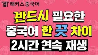 [중국어기초 / 중국어배우기] 이 영상보면 중국어 유의어 차이 정복 가능!ㅣ중국어회화 2시간 연속재생ㅣ해커스 한 끗 차이 중국어 김선영