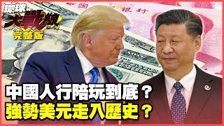 Trump’s tariffs are dead! Is Xi Jinping's "killer move" to lower the RMB exchange rate?