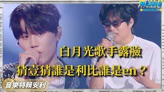 《囂張》原唱en終於舍得露臉了？利比也在天賜綜藝首秀！屬於en和利比的時代來了 ｜音樂特輯安利｜音樂安利站【live】
