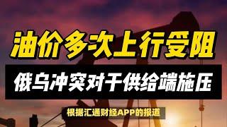 (21/11/2024)俄乌冲突加剧，油价为何多次上行受阻？ | #黄金 #原油 #美元指数 #美元 #金价