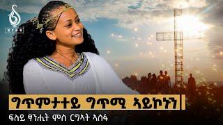 TBS TV| ምስ ርግኣት ኣሰፋ ዝተገበረ ፍሉይ ፃንሒት | Interview With Rigat  Asefa