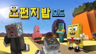 마인크래프트 스폰지밥 모드 Minecraft - SpongeBob Mod