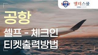 키오스크 공항  -  셀프 체크인, 티켓 출력하기 #공항키오스크