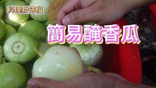 簡易醃香瓜~香瓜醃製方法!MELON