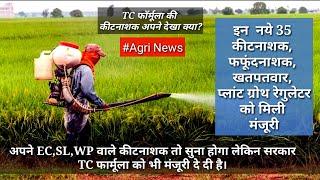 भारत मे आने वाले है ये 35 नये कीटनाशक।CIBRC registrations got approved 35 pesticides.