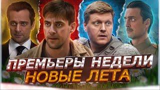 ПРЕМЬЕРЫ НЕДЕЛИ 2024 ГОДА | 9 Новых Русских сериалов июнь 2024