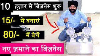 कम पूँजी 10 हज़ार में बिज़नेस ! small business ideas ! new street food business ! new business ideas