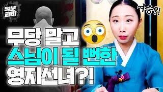 무당이 되기 전, 절에 간 영지선녀가 큰스님에게 듣게 된 충격적인 이야기는?!｜영지선녀 스님 될 뻔한 썰!