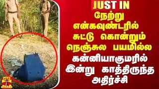 நேற்று என்கவுண்டரில் சுட்டு கொன்றும் நெஞ்சுல பயமில்ல.. கன்னியாகுமரில் இன்று காத்திருந்த அதிர்ச்சி