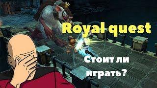 Royal Quest - СТОИТ ЛИ ИГРАТЬ В 2021?(актуально)