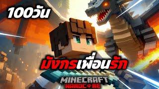 เอาชีวิตรอด 100 วัน มังกรเพื่อนรัก ใน Minecraft Hardcore