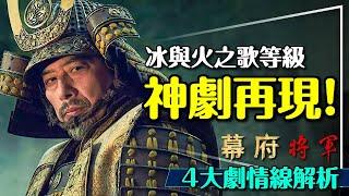 史詩神劇再現！幕府將軍的櫻與刀之歌｜4大劇情線詳解｜你不知道的世界與日本史｜誰是德川家康？誰是仁王？Shogun