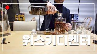 '위스키디켄터' 가 아직 살만한 몇 가지 이유