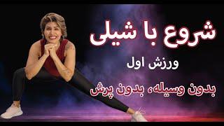 "Begin with Shaily" Workout 1 ورزش در خانه بدون پرش و بدون وسیله ورزش اول،‌ عضله سازی در خانه