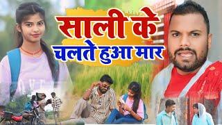 साली से चक्कर || sali se chakkar ( लंगटा दामाद  ) #comedy @GautamJackson @UdaydoctorBodhgaya