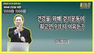 [천문천답] #167. 건강을 위해 걷기운동이 최고인 9가지 이유는? [양일권 박사]