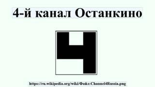 4-й канал Останкино