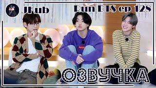 [РУС ОЗВУЧКА JKub] RUN BTS Ep. 128 (1 часть) | РАН БТС 128 с русской озвучкой