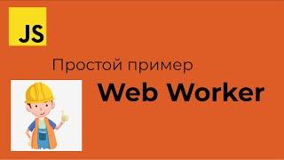 JavaScript: Простой пример использования Web Worker