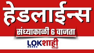 Headlines Today | 6 PM |04 Mar 2025 | Maharashtra Politics | Lokshahi Marathi News