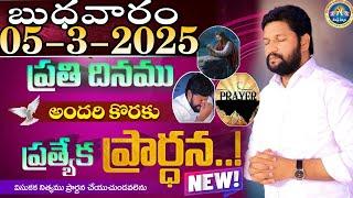 ప్రతిరోజు స్పెషల్ ప్రేయర్ 05-3-2025.. NEW SPECIAL PRAYER BY BRO SHALEM RAJ GARU DON'T MISS IT..