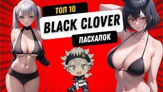 ЛУЧШИЕ ПАСХАЛКИ В BLACK CLOVER / АНИМЕ ПАСХАЛКИ!