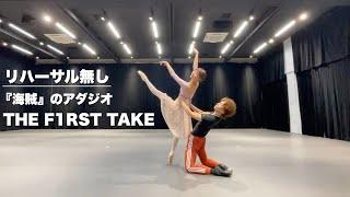 【FIRST TAKE】本気バレエの撮影後にリハーサル無しで『海賊』のアダジオを踊ってみた。【プロバレエダンサー】