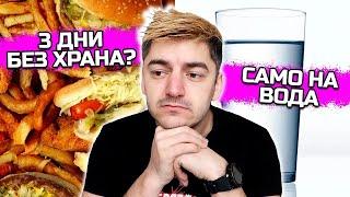 3 дни без храна?