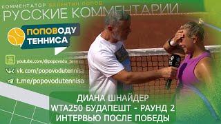 ДИАНА ШНАЙДЕР - WTA250 БУДАПЕШТ - РАУНД 2 - ИНТЕРВЬЮ ПОСЛЕ ПОБЕДЫ - ПОПОВОДУ ТЕННИСА