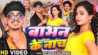 #video | बाभन के नाच | Amit Ashik & Raj Nandini | Ft. Trishakar | Maghi Song 2024