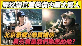 譚松韻官宣戀情內幕太驚人！北京豪擲2億買婚房，男方竟是我們熟悉的他？