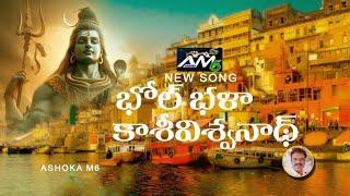 BHOL BHALA KASIVISWANAT SONG 2024 | LATEST LORD SHIVA TELUGU SONG 2024 | TELUGU LORD SHIVA SONGS