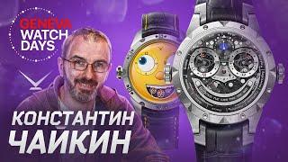 Константин Чайкин и его часы на GENEVA WATCH DAYS 2023