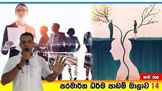 Prabath Kariyawasam Abidarma Deshana 14 - භාව රූප -  1 January 2023