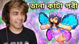 Minecraft এ ডানা কাটা পরী | Minecraft Bangla Roleplay | Minecraft bangla | RIS Gaming