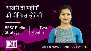 BPSC Exam | Last Two Months Strategy For Prelims | By Anshu Kumari, Rank 76 , 65th BPSC Exam