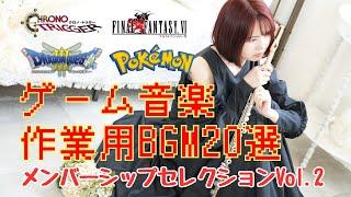 【FF ドラクエ クロノトリガー ポケモン】作業用BGM20選〜メンバーシップセレクションVol.2〜