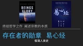 易心经BEINGS GLORY第二十二讲 极简人类史