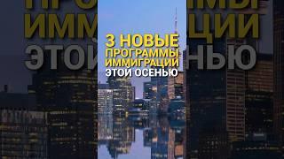 3 новые программы иммиграции в Канаду