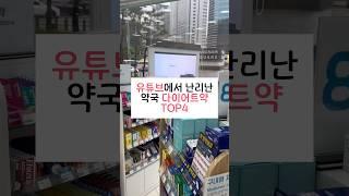 유튜브에서 난리난 약국 다이어트약 TOP4