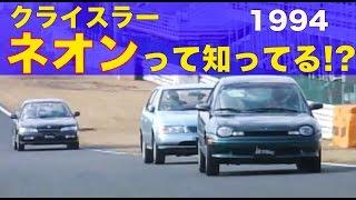 クライスラー・ネオンって知ってる!?【Best MOTORing】1994