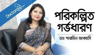 পরিকল্পিত গর্ভধারণ | Planned Pregnancy | সন্তান নেয়ার পূর্ব প্রস্তুতি | Pre Preg. Planning, Bangla