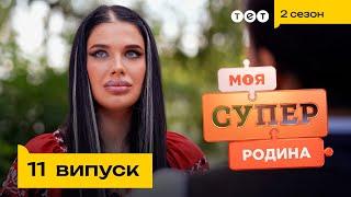  Спадкова відьма-некромант відкрила двері свого будинку | Моя суперродина — 11 випуск