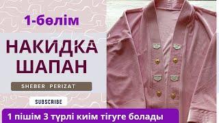 Оверсайз «Накидка шапан» тігу. Бұл әдіспен АБАЯ немесе КИМАНО халатта тігіп ала аласыз