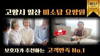 일산 요양원 추천 고양시 요양원 어르신이 만족하는 미소담 요양원