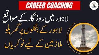 Lahore House Servants Jobs July 2023| Lahore Ghareelo Mulazmeen Jobs Today |Lahore Private Jobs |